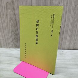 1_　盛岡の洋風建築 盛岡市文化財シリーズ 第42集 盛岡市教育委員会 岩手県 160097