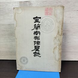 1_　室蘭南部陣屋誌 室蘭市教育委員会 昭和29年 1954年 非売品 160098