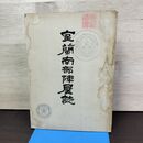 1_　室蘭南部陣屋誌 室蘭市教育委員会 昭和29年 1954年 非売品 160098