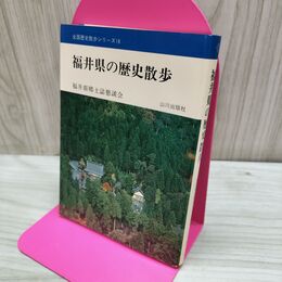 1_　全国歴史散歩シリーズ 18 福井県の歴史散歩 山川出版社 160099