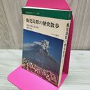 1_　全国歴史散歩シリーズ 46 鹿児島県の歴史散歩 山川出版社 160102