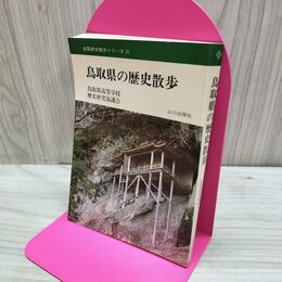 1_　全国歴史散歩シリーズ 31 鳥取県の歴史散歩 山川出版社 160103