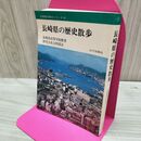 1_　全国歴史散歩シリーズ 42 長崎県の歴史散歩 山川出版社 160104