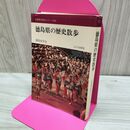 1_　全国歴史散歩シリーズ 36 徳島県の歴史散歩 山川出版社 160105