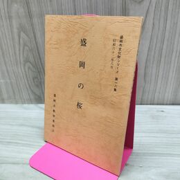 1_　盛岡の桜 盛岡市文化財シリーズ 第18集 盛岡市教育委員会 岩手県 160107