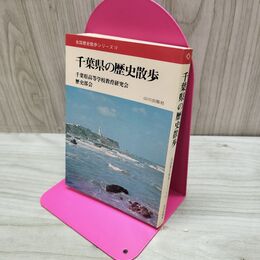 1_　全国歴史散歩シリーズ 12 千葉県の歴史散歩 山川出版社 160110