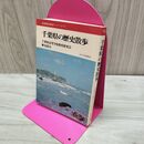 1_　全国歴史散歩シリーズ 12 千葉県の歴史散歩 山川出版社 160110