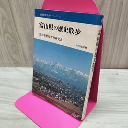 1_　全国歴史散歩シリーズ 16 富山県の歴史散歩 山川出版社 160112