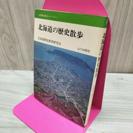 1_　全国歴史散歩シリーズ 1 北海道の歴史散歩 山川出版社 160113