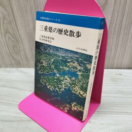 1_　全国歴史散歩シリーズ 24 三重県の歴史散歩 山川出版社 160117