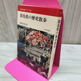 1_　全国歴史散歩シリーズ 10 群馬県の歴史散歩 山川出版社 160120