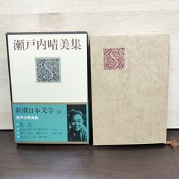 1_　新潮日本文学 58 瀬戸内晴美集 月報欠 臭い有 160125