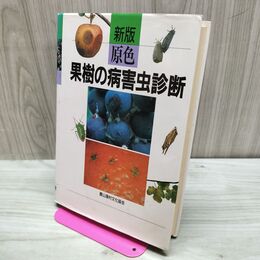 1_　新版 原色 果樹の病害虫診断 農山漁村文化協会 160129