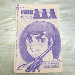 1_　切抜き まとめ 少年画報 301~331P 挑戦者AAA 梶原一騎 永島慎二 160131