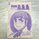 1_　切抜き まとめ 少年画報 301~331P 挑戦者AAA 梶原一騎 永島慎二 160131