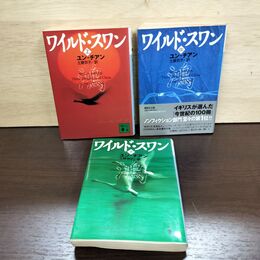 1_　全3巻 ワイルドスワン 上中下 ユン チアン 土屋京子 初版 ヨレ強 160132