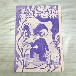 1_　切抜き まとめ 少年キング 105~124P 柔道一直線 梶原一騎 永島慎二 160134