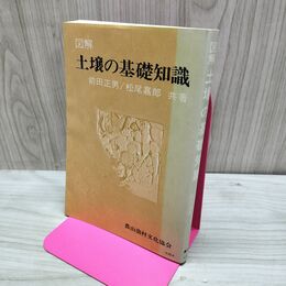 1_　図解 土壌の基礎知識 藤原俊六郎 160135