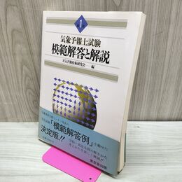 1_　気象予報士試験模範解答と解説 第1回 天気予報技術研究会 160136