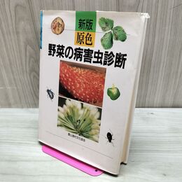 1_　新版 原色野菜の病害虫診断 農山漁村文化協会 160137