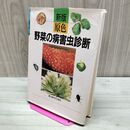 1_　新版 原色野菜の病害虫診断 農山漁村文化協会 160137