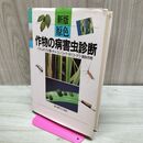 1_　新版 原色 作物の病害虫診断 イネ ムギ マメ類 チャ コンニャク タバコ クワ 飼料作物 160139