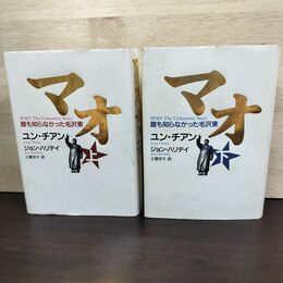 1_　全2巻 マオ 誰も知らなかった毛沢東 上下 ユン チアン J ハリデイ 160144