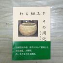 1_　わら細工とその周辺　阿部茂巳 160148