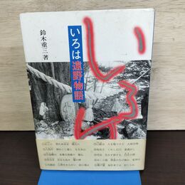 1_　いろは遠野物語 鈴木重三 岩手県 160149
