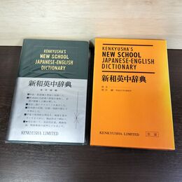 1_　新和英中辞典 増田綱 早稲田大学名誉教授 160155