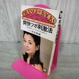 1_　オレンジバックス 爽快ツボ刺激法 医者ぎらいの人のために 中谷義雄 講談社 160164