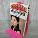 1_　オレンジバックス 爽快ツボ刺激法 医者ぎらいの人のために 中谷義雄 講談社 160164