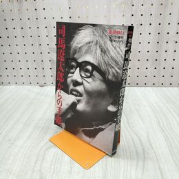 1_　司馬遼太郎からの手紙 1999年12月 平成11年 週刊朝日 160167