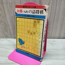 1_　実戦に強くなる 加藤(九段)の詰将棋 加藤一二三 高橋書店 ひふみん 160172