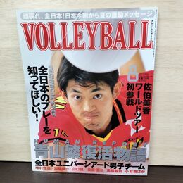 1_　月刊バレーボール 1997年 8月号 平成9年 青山繁復活物語 折れ目あり 160173