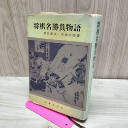 1_　将棋名勝負物語　原田泰夫 天狗太郎 160179