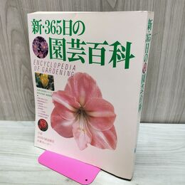 1_　新 365日の園芸百科 主婦の友社 主婦の友百科シリーズ保存決定版 160180