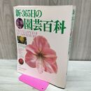 1_　新 365日の園芸百科 主婦の友社 主婦の友百科シリーズ保存決定版 160180