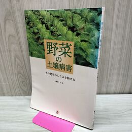 1_　野菜の土壌病害 その発生のしくみと防ぎ方 駒田旦 タキイ種苗 160181
