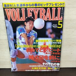 1_　月刊バレーボール 1997年 5月号 平成9年 第28回春高バレー特集 160186