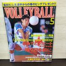 1_　月刊バレーボール 1997年 5月号 平成9年 第28回春高バレー特集 160186