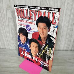 1_　月刊バレーボール 1999年 5月号 平成11年 朝日健太郎 加藤陽一 西村晃一 160200