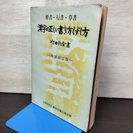 1_　漢字の正しい書き方くずし方 竹田悦堂 昭和51年 1976年 160203