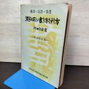 1_　漢字の正しい書き方くずし方 竹田悦堂 昭和51年 1976年 160203