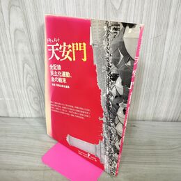 1_　ドキュメント天安門 全記録 民主化運動 血の結末 1989年8月1日 初版 平成元年 160207