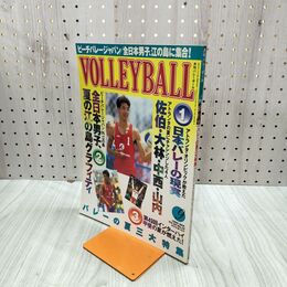 1_　月刊バレーボール 1996年 9月号 平成8年 バレーの夏三大特集 160212
