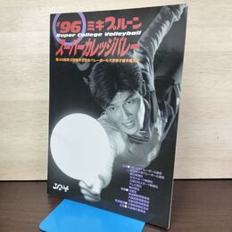 1_　96 ミキプルーン スーパーカレッジバレー 第49回秩父宮賜杯全日本 160218