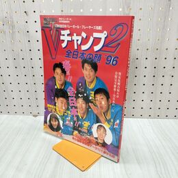 1_　月刊バレーボール 1996年 5月号 平成8年 Vチャンプ2 ポスター付 160221