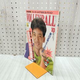 1_　月刊バレーボール 1995年 10月号 平成7年 最高に燃えた強化合宿 全日本in北海道 160223