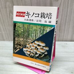 1_　改訂新版 キノコ栽培 大森清寿 庄司 当 160225